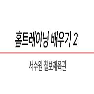 서수원칠보체육관 홈트레이닝 배우기 2편
