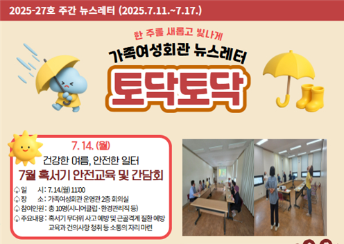 가족여성회관 토닥토닥 제2025-27호 주간뉴스레터입니다.