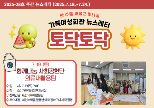가족여성회관 토닥토닥 제2025-28호 주간뉴스레터입니다.
