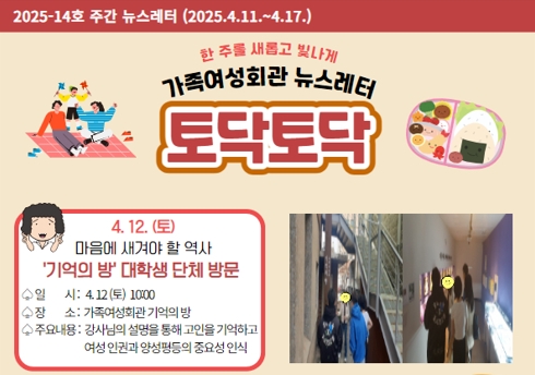 가족여성회관 토닥토닥 제2025-14호 주간뉴스레터입니다.