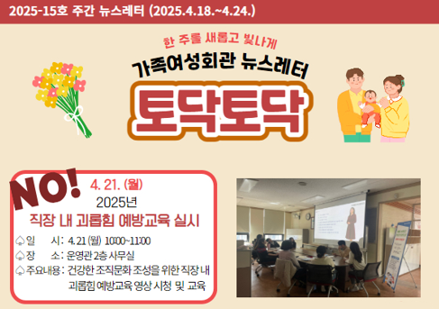 가족여성회관 토닥토닥 제2025-15호 주간뉴스레터입니다.