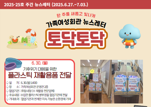 가족여성회관 토닥토닥 제2025-25호 주간뉴스레터입니다.