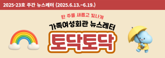 가족여성회관 토닥토닥 제2025-23호 주간뉴스레터입니다.
