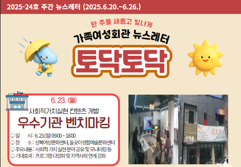 가족여성회관 토닥토닥 제2025-24호 주간뉴스레터입니다.