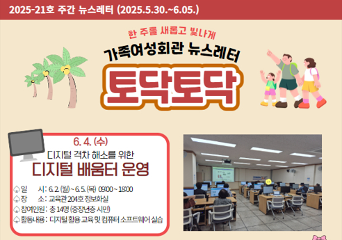 가족여성회관 토닥토닥 제2025-21호 주간뉴스레터입니다.