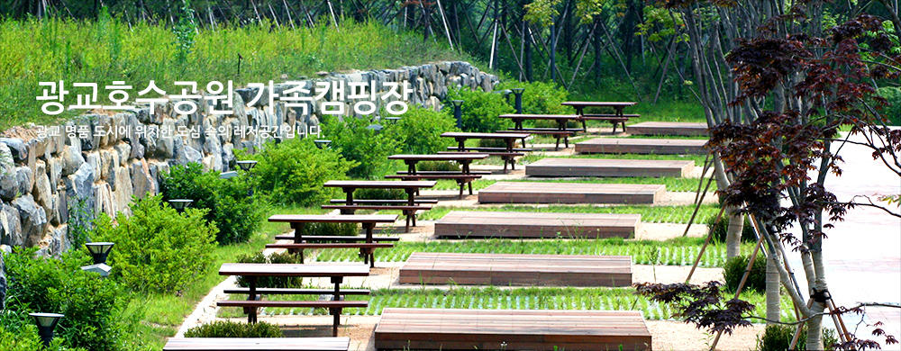 광교호수공원 가족캠핑장. 광교명품도시에 위차한 도심 속의 레저공간입니다.