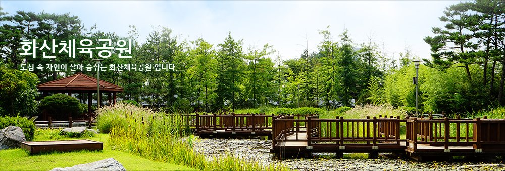 화산체육공원. 도심 속 자연이 살아 숨쉬는 화산체육공원 입니다.