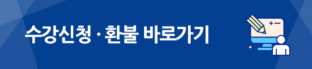 수강신청바로가기