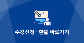 수강신청바로가기