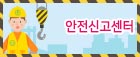 안전신고센터 자세히보기 버튼