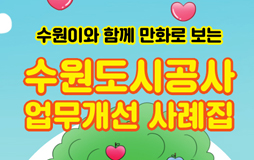 수원도시공사 업무개선 사례집 바로가기