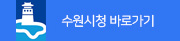 수원시청바로가기