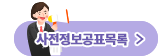 사전정보공표목록