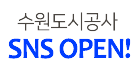 수원도시공사 SNS OPEN!