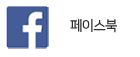 페이스북 바로가기