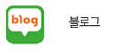 블로그 바로가기
