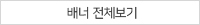 배너 전체보기 바로가기