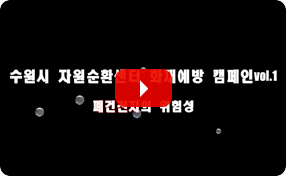 수원시 자원순환센터 화재예방 캠페인 vol.1 폐건전지의 위험성