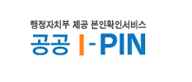 공공 I-PIN