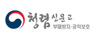 청렴 신문고