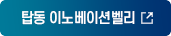 탑동 이노베이션벨리