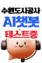수원도시공사 챗봇 바로가기