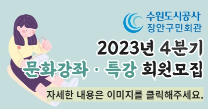 수원도시공사 장안구민회관 2023년 4분기 문화강좌/특강 회원모집. 자세한 내용은 이미지를 클릭해주세요