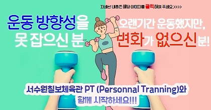 운동 방향성을 못 잡으신 분, 오랜기간 운동했지만, 변화가 없으신 분! 서수원칠보체육관 PT(Personnal Tranning)와 함께 시작하세요!! 자세한 내용은 해당 이미지를 클릭하여 주세요