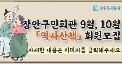 수원도시공사 장안구민회관 9월,10월 역사산책 회원모집. 자세한 내용은 이미지를 클릭해주세요.