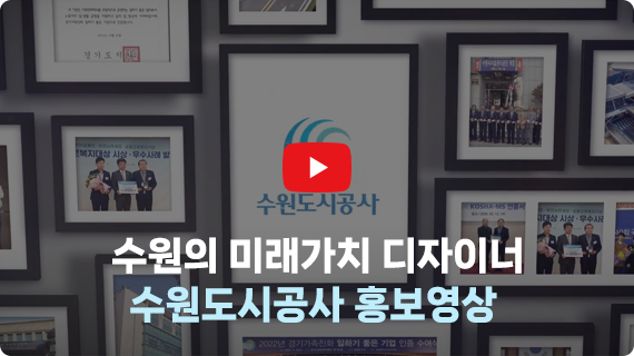수원의 미래가치 디자이너 수원도시공사 홍보영상