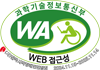 웹 접근성 인증 마크