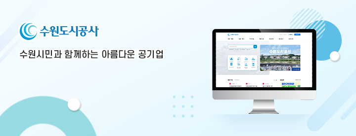 수원시민과 함께하는 아름다운 공기업 수원도시공사