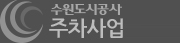 주차·사업