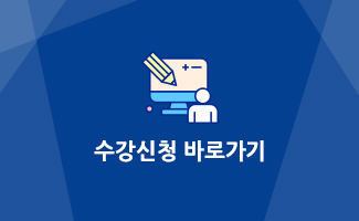 수강신청바로가기