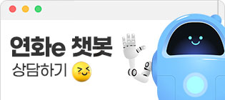 연화e 챗봇 상담하기
