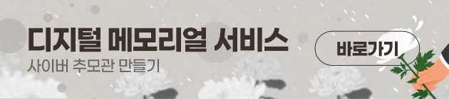 디지털 메모리얼 서비스 사이버 추모관 만들기 바로가기
