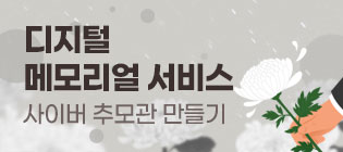 디지털 메모리얼 서비스 사이버 추모관 만들기