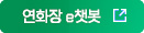 연화장 e쳇봇