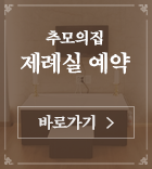 추모의집 제례실 예약