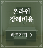 온라인 장례비용