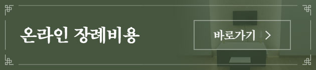 온라인 장례비용