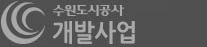 수원도시공사 개발사업본부