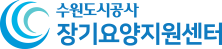 수원도시공사 장기요양지원센터