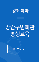 강좌예약. 장안구민회관 평생교육 바로가기