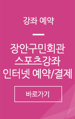 강좌예약. 장안구민회관 스포츠강좌 인터넷 예약/결제 바로가기