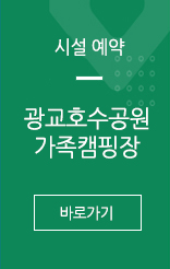시설예약. 광교호수공원 가족캠핑장 바로가기 - 새창