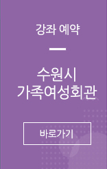 강좌예약. 수원시가족여성회관 바로가기