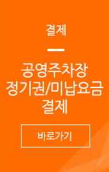 결제. 공영주차장 정기권/미납요금 결제 바로가기