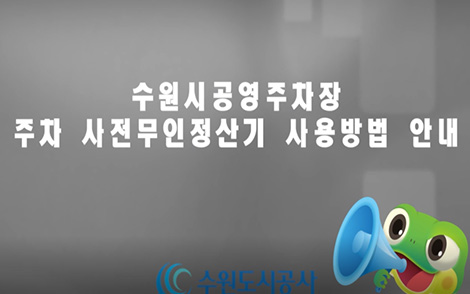 수원시공영주차장 주차 사전무인정산기 사용방법 안내