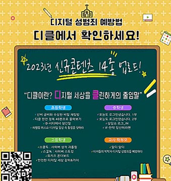디지털 성범죄 예방법 디클에서 확인하세요!